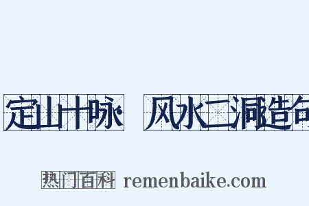 定山十咏·风水二洞造句是什么意思的图片